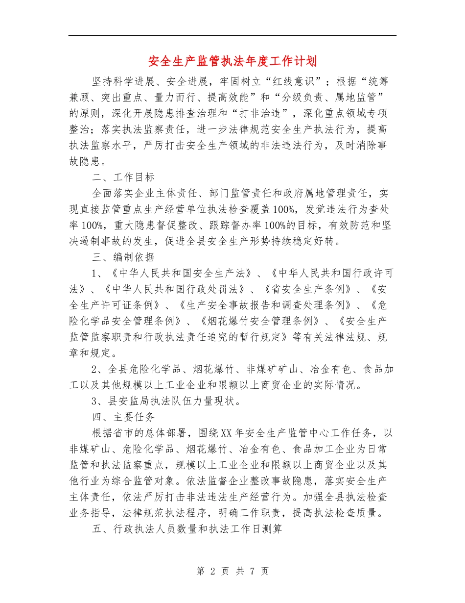 安全生产监管执法年度工作计划_第2页