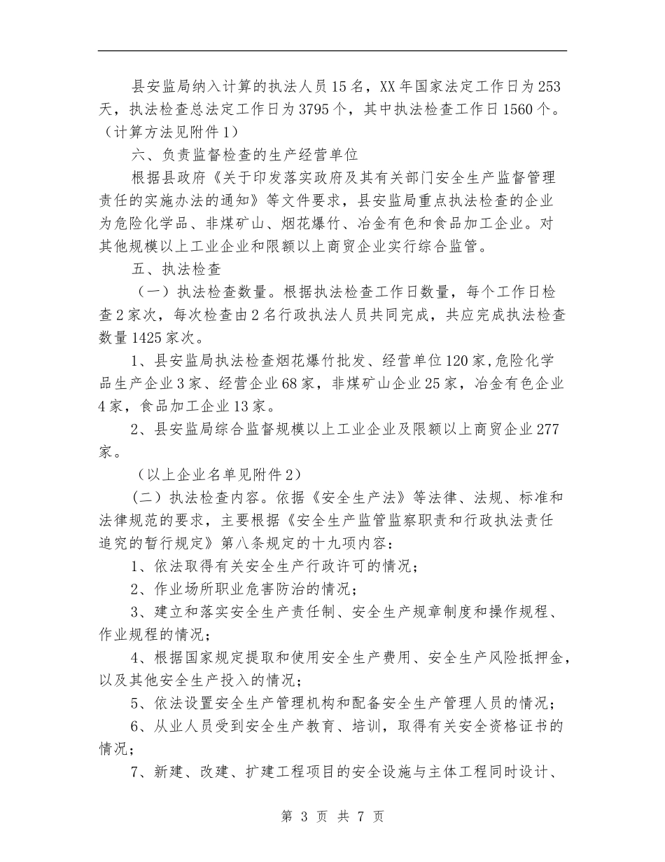 安全生产监管执法年度工作计划_第3页