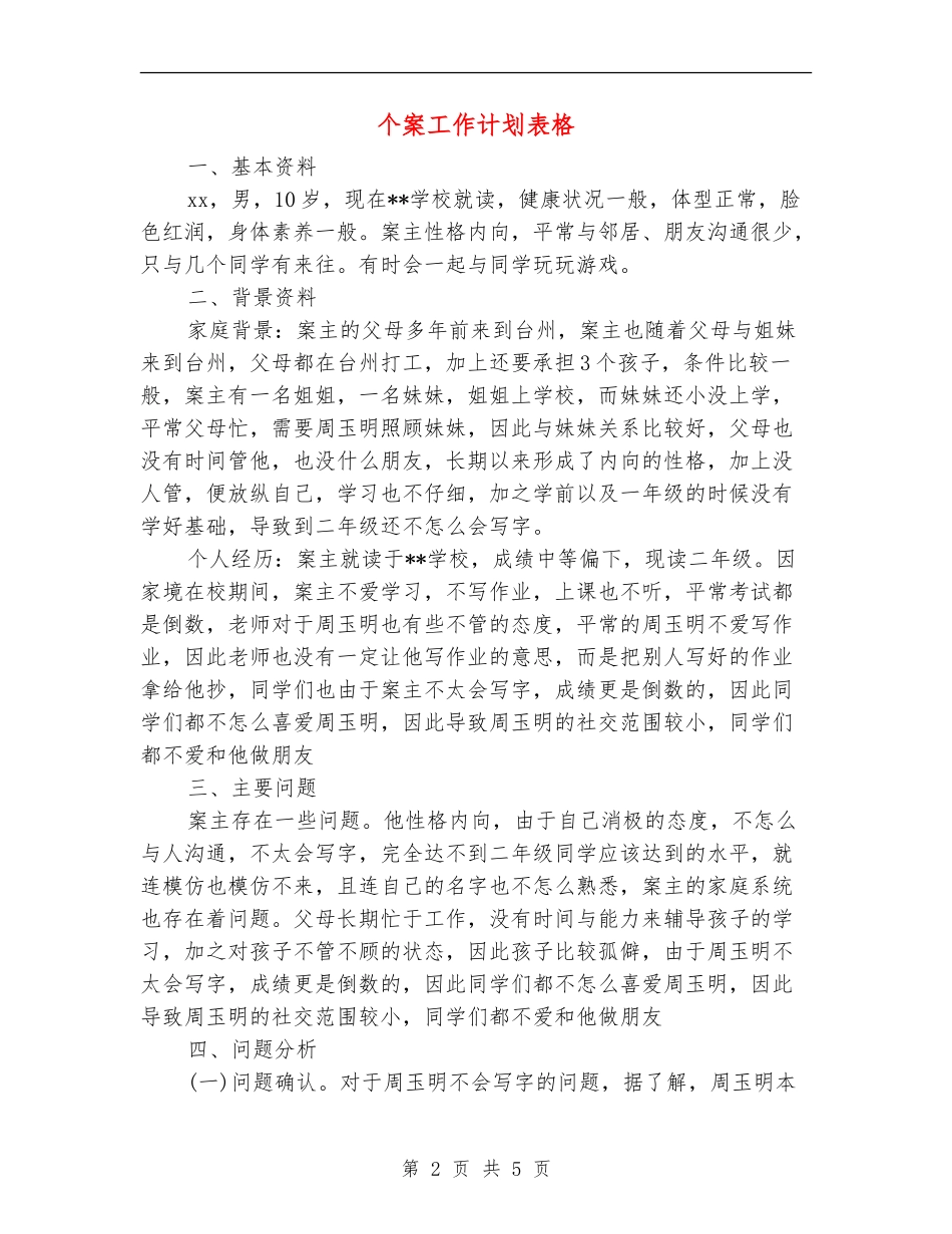 个案工作计划表格_第2页