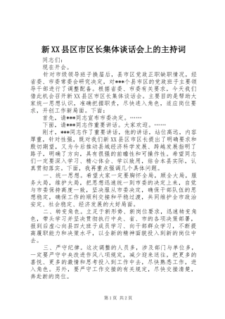 新XX县区市区长集体谈话会上的主持稿