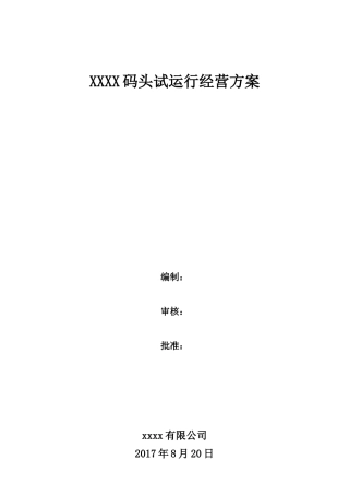 试经营方案(最终版)10.22（DOC60页）