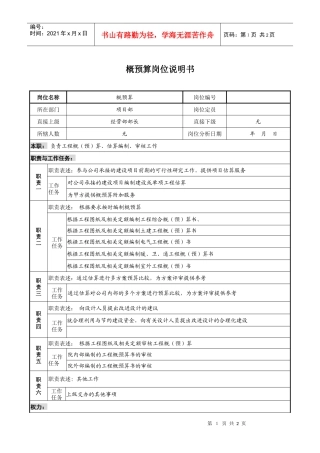 设计行业-项目部-概预算岗位说明书