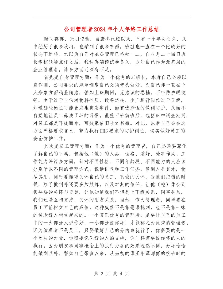 公司管理者2024年个人年终工作总结_第2页