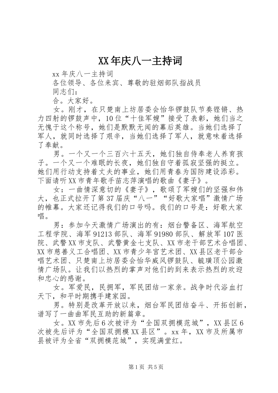 XX年庆八一主持稿_第1页