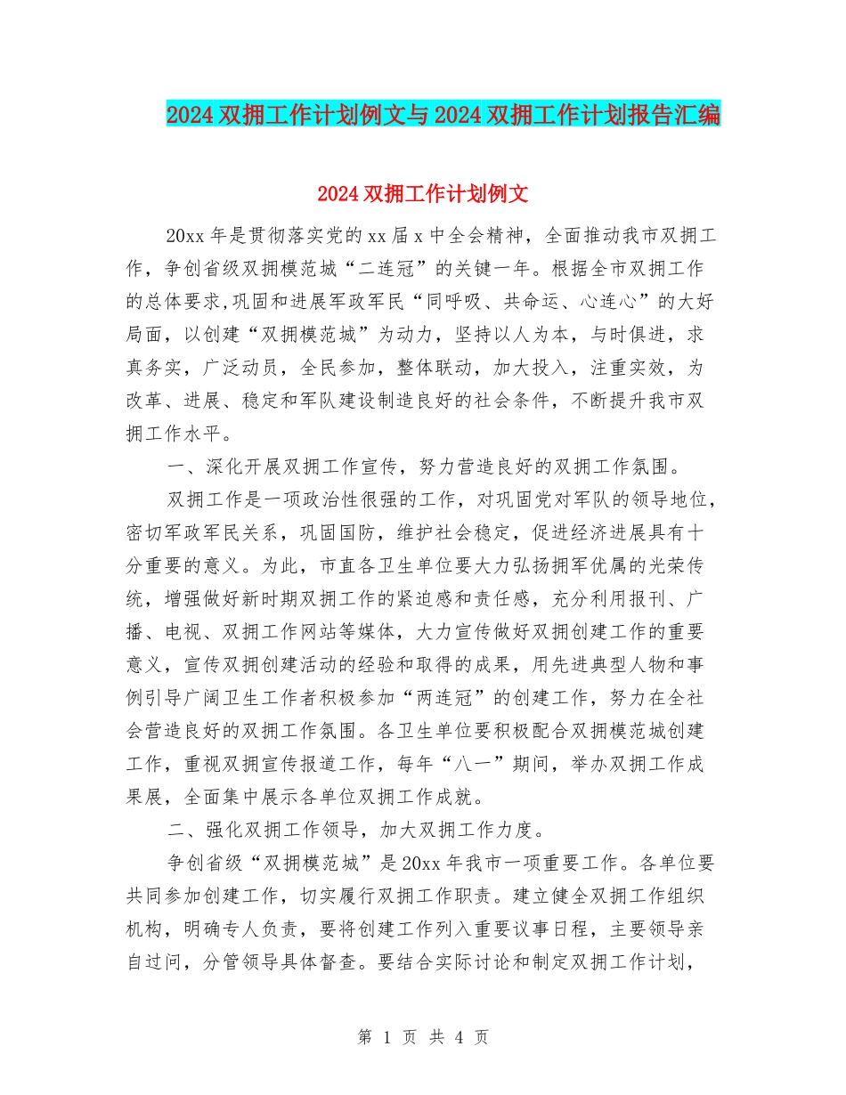 2024双拥工作计划例文与2024双拥工作计划报告汇编_第1页