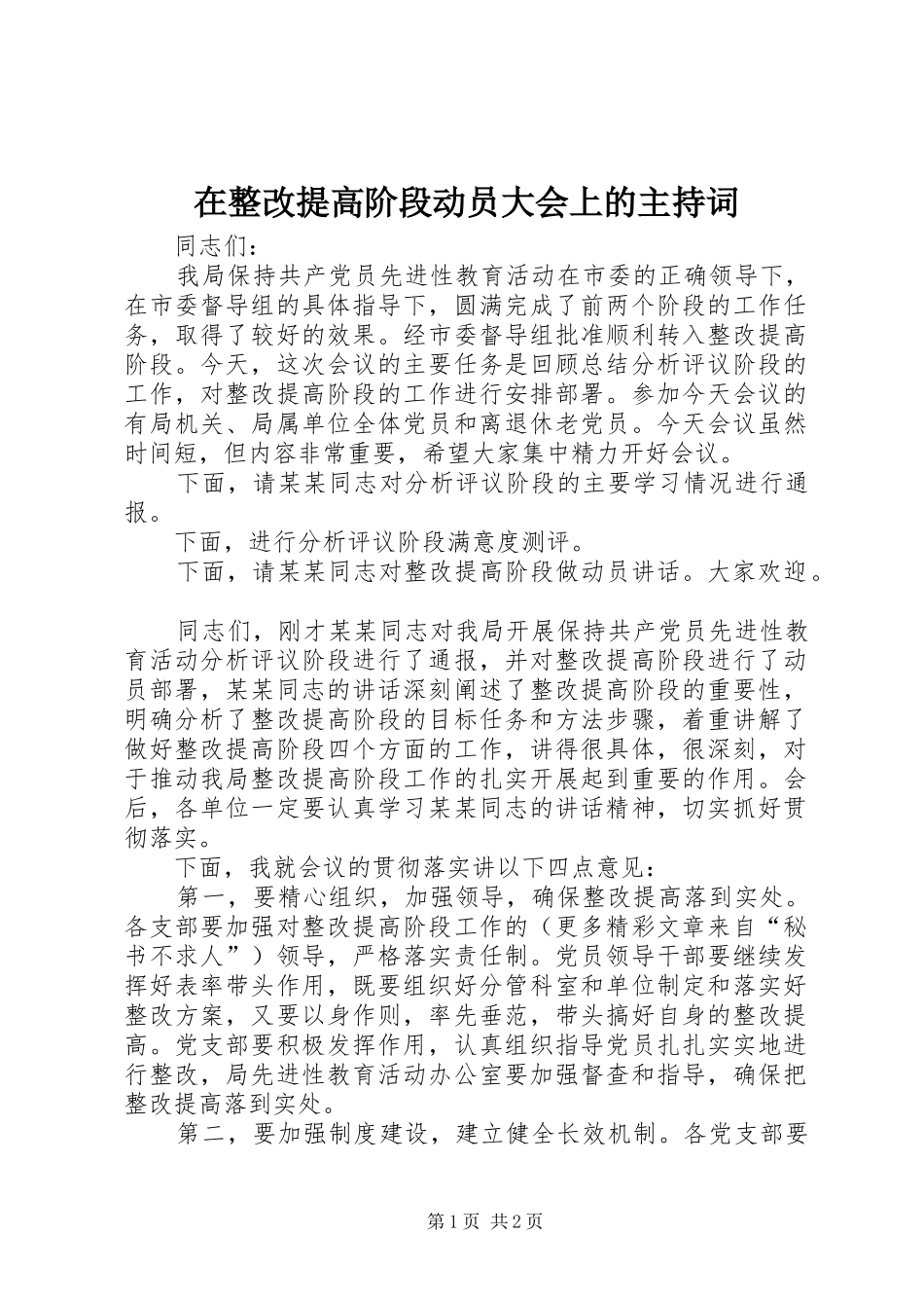 在整改提高阶段动员大会上的主持稿(5)_第1页