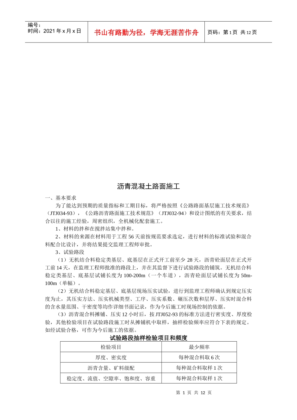 试谈沥青混凝土路面施工_第1页