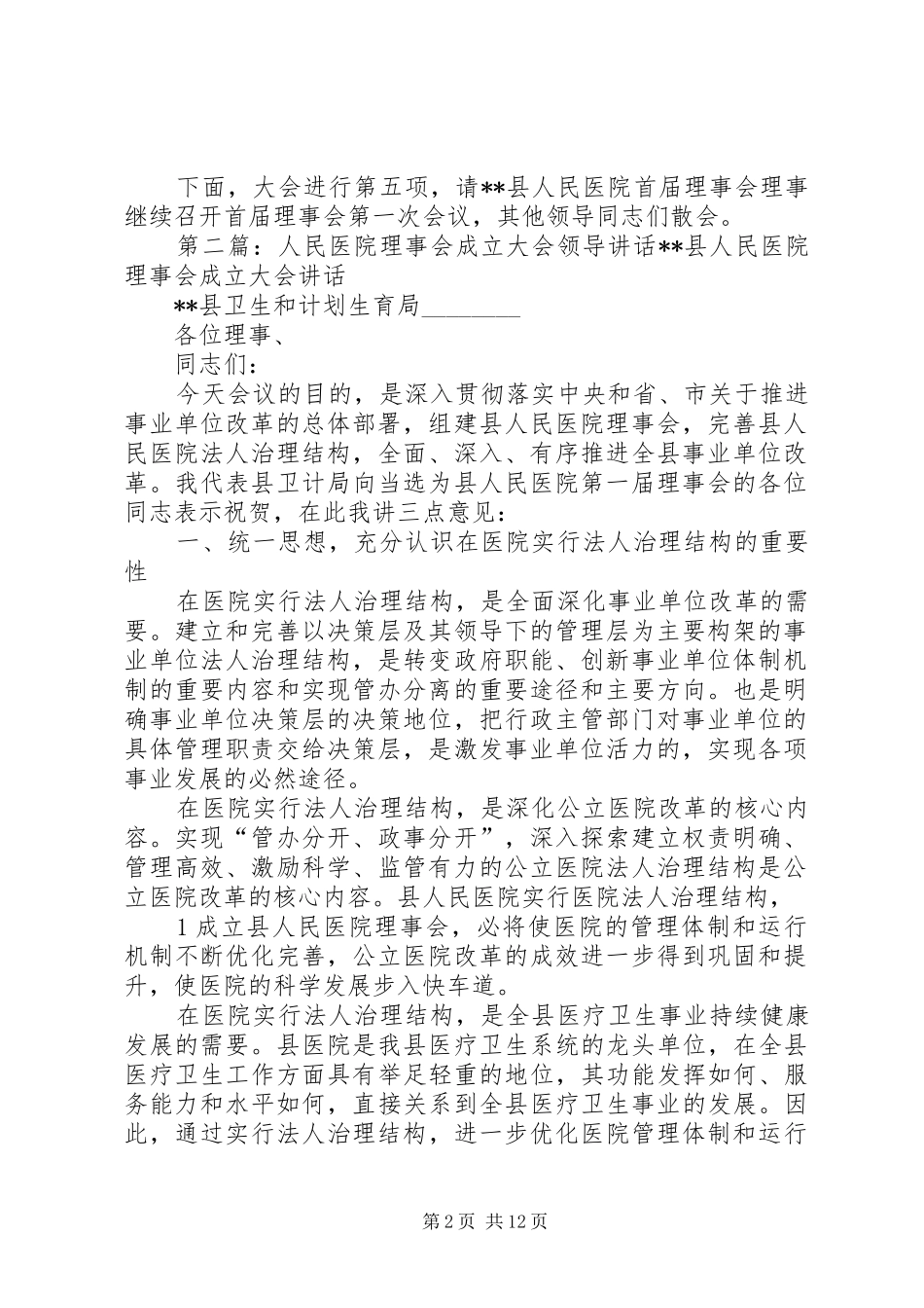 人民医院理事会成立大会主持稿_第2页