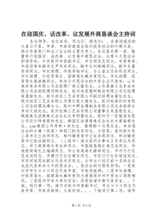 在迎国庆、话改革、议发展外商恳谈会主持稿_1