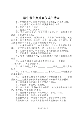 端午节主题升旗仪式主持稿