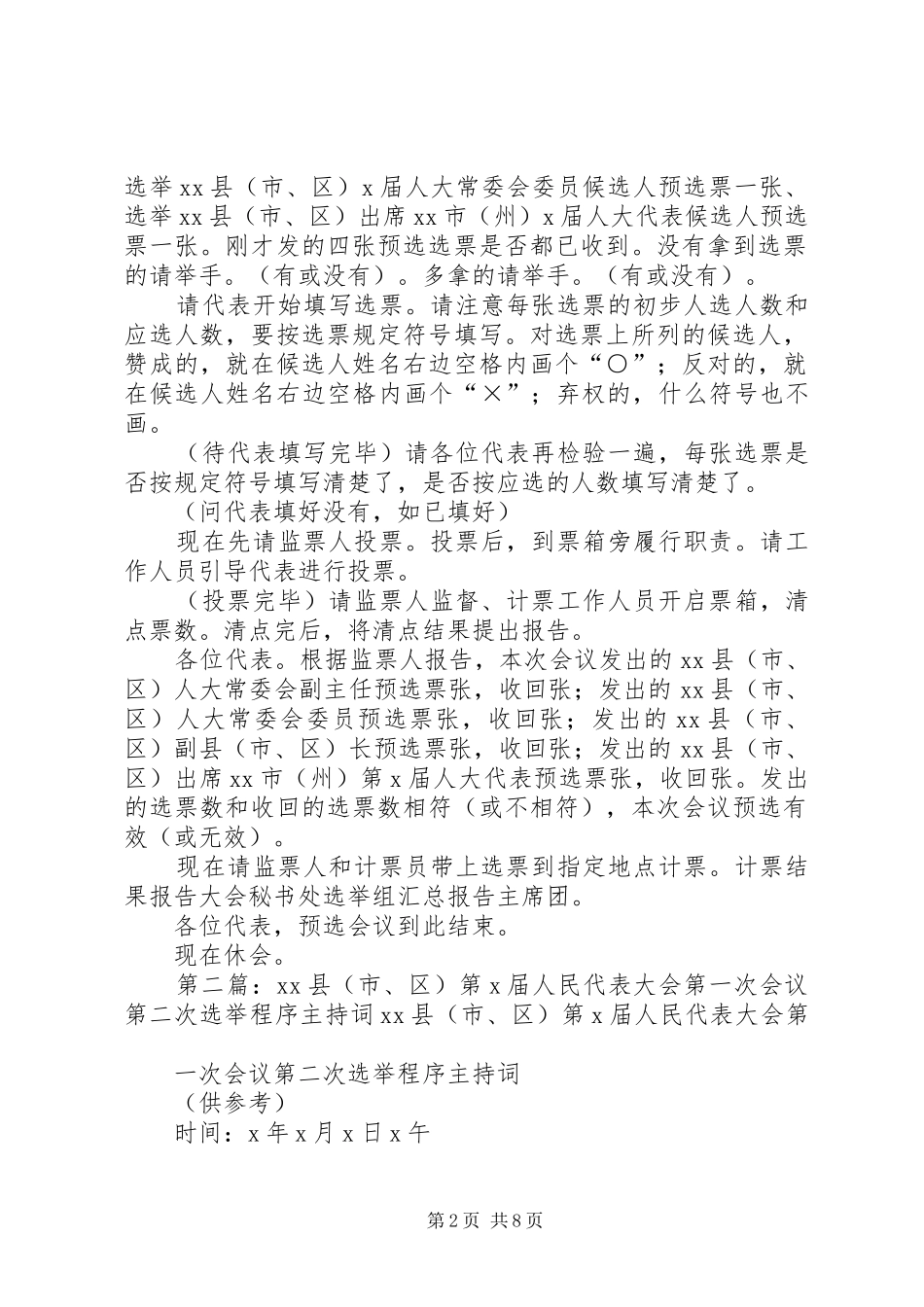 XX县(市、区)第X届人民代表大会第一次会议各代表团预选会议选举程序主持稿_1_第2页
