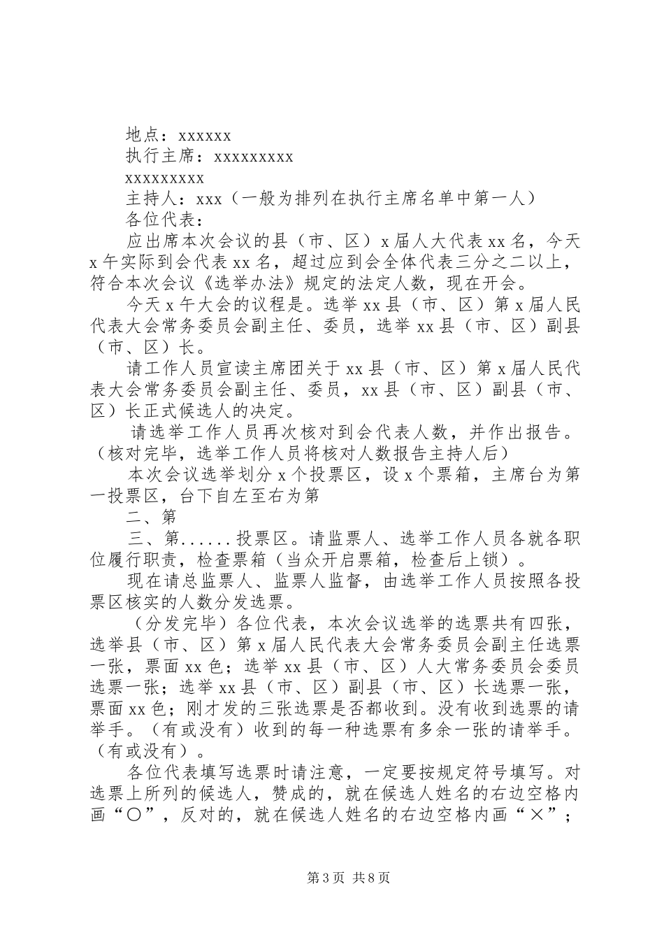 XX县(市、区)第X届人民代表大会第一次会议各代表团预选会议选举程序主持稿_1_第3页