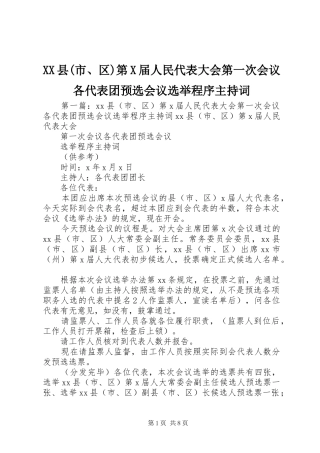 XX县(市、区)第X届人民代表大会第一次会议各代表团预选会议选举程序主持稿_1