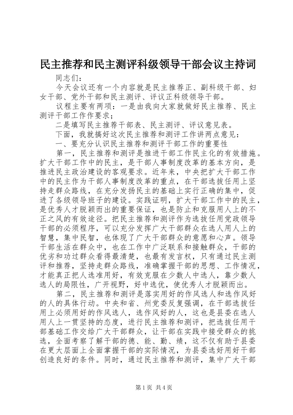 民主推荐和民主测评科级领导干部会议主持稿_第1页