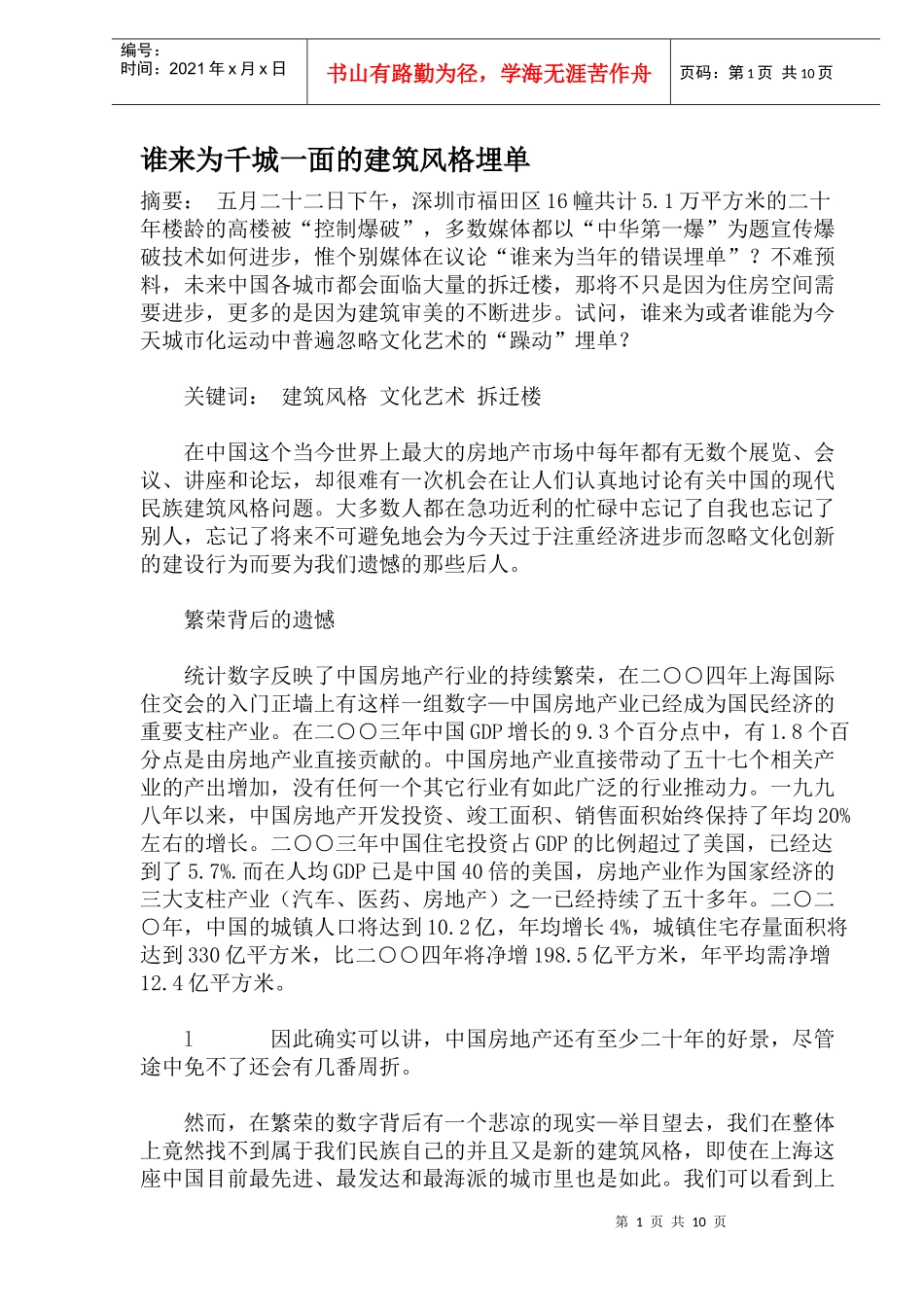 谁来为千城一面的建筑风格埋单(doc19)(1)_第1页