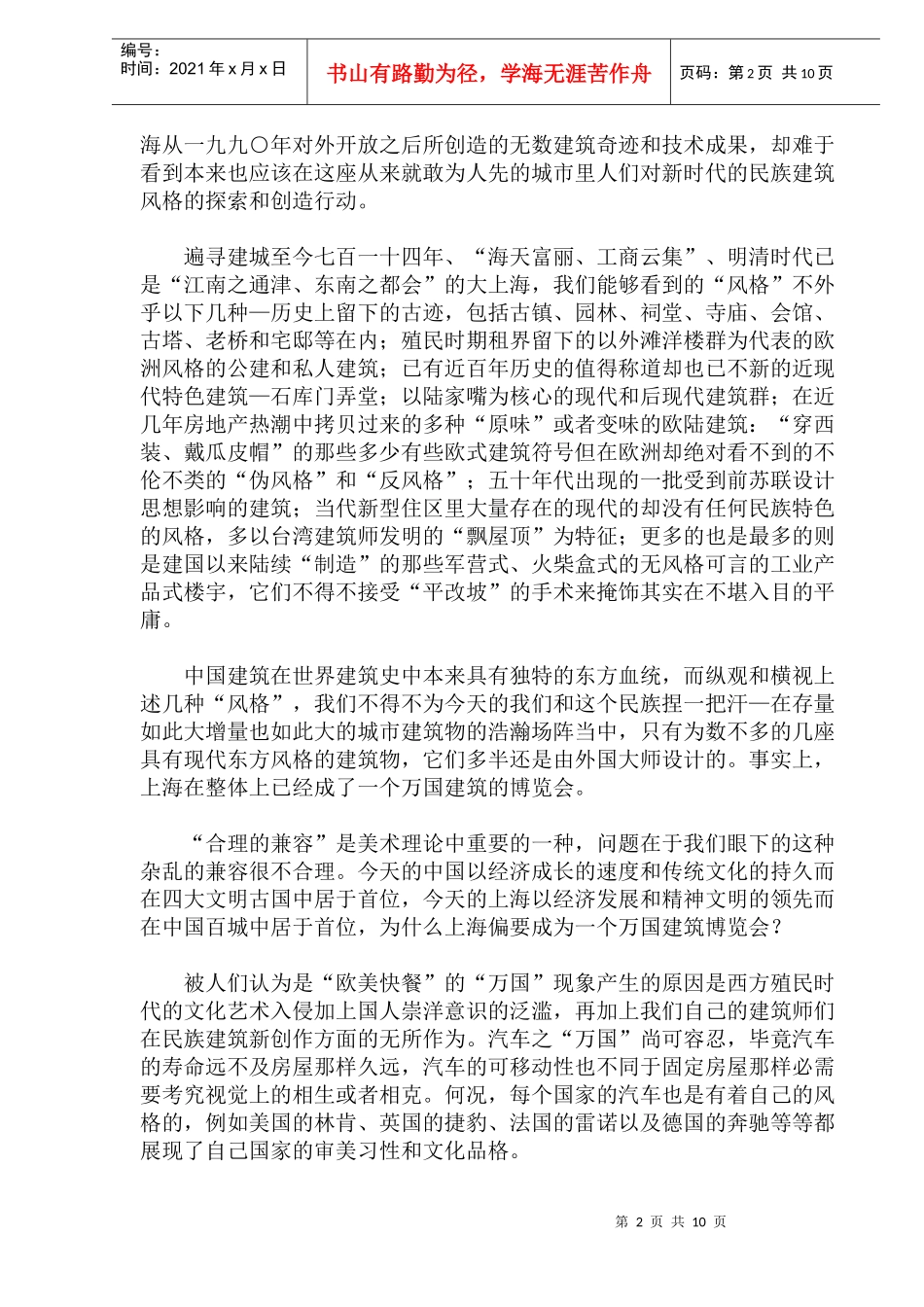 谁来为千城一面的建筑风格埋单(doc19)(1)_第2页