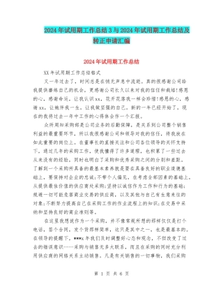 2024年试用期工作总结3与2024年试用期工作总结及转正申请汇编
