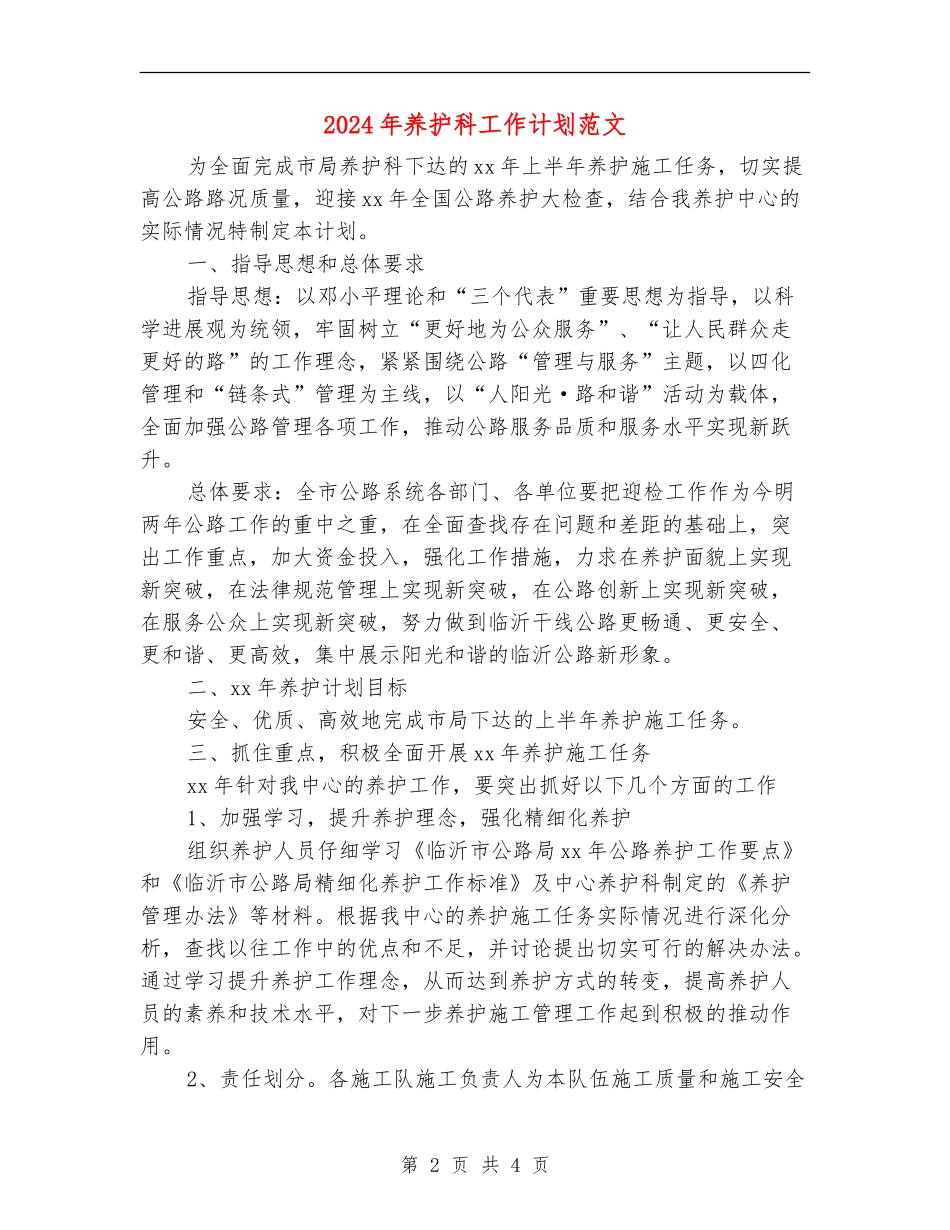 2024年养护科工作计划范文_第2页