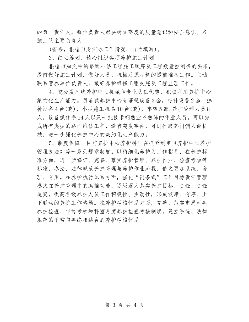 2024年养护科工作计划范文_第3页