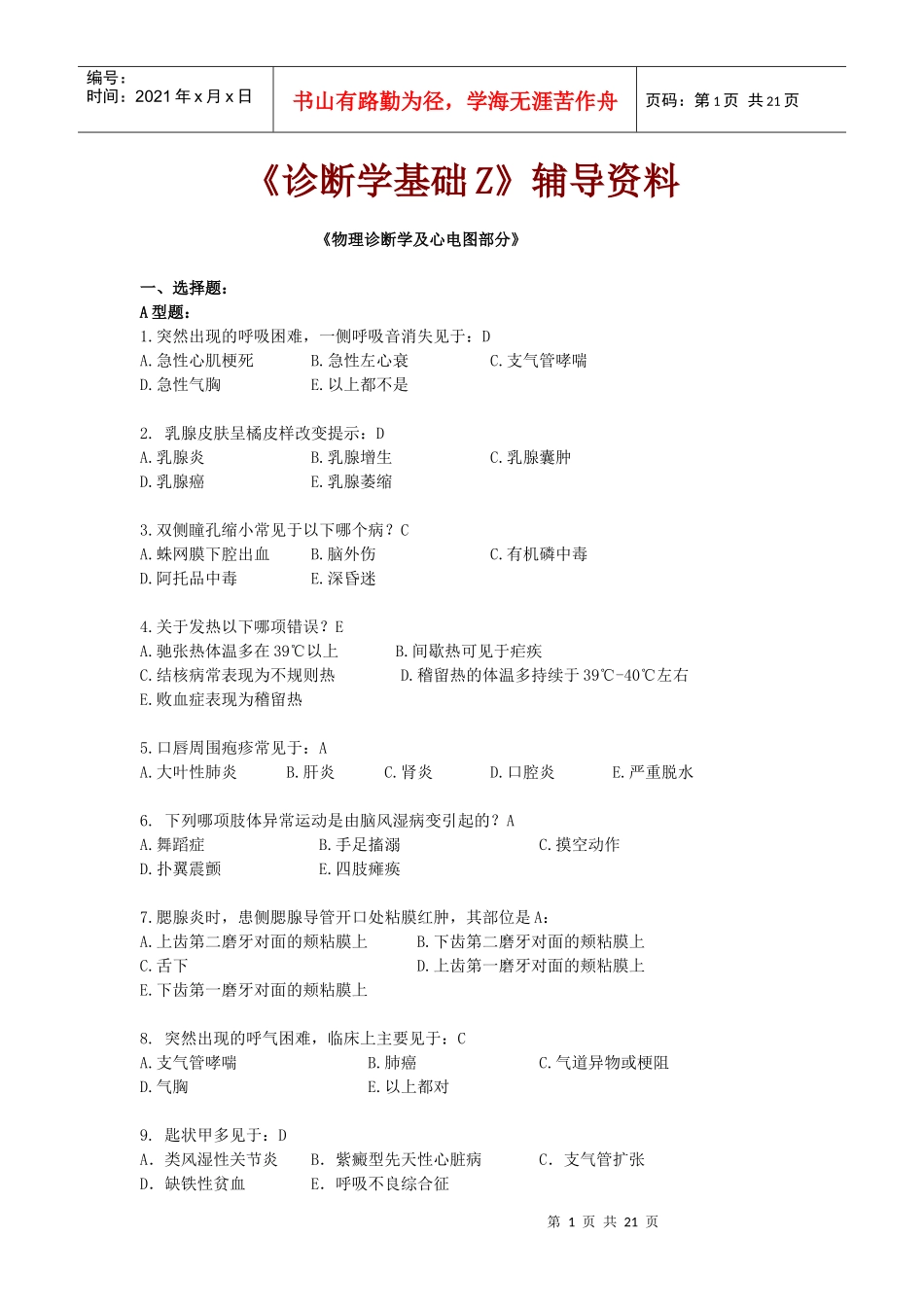 诊断学基础复习题及答案_第1页