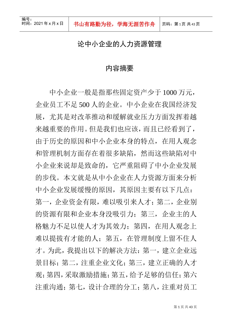 言论中小企业的人力资源管理_第1页