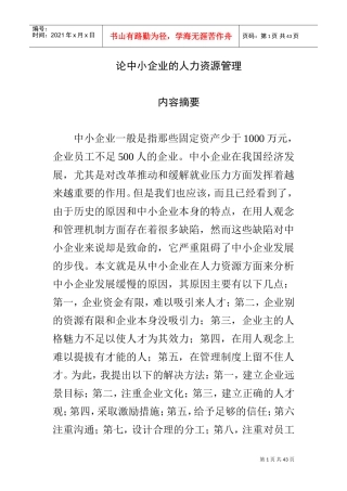 言论中小企业的人力资源管理