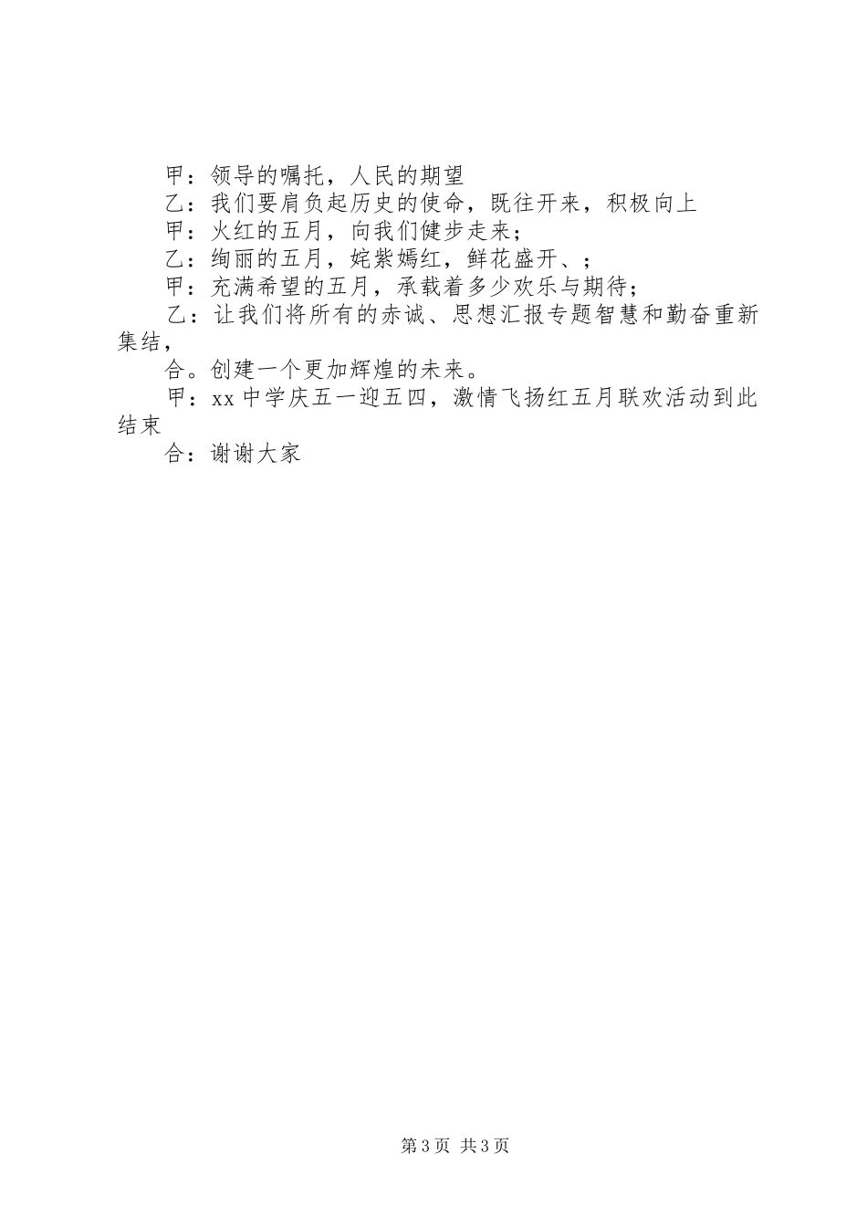 “五一”、迎“五四”争做三好少年主持稿_第3页