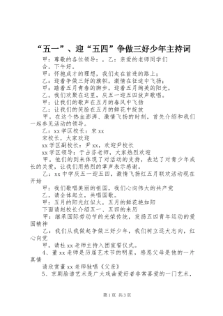 “五一”、迎“五四”争做三好少年主持稿