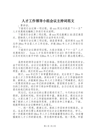 人才工作领导小组会议主持稿范文