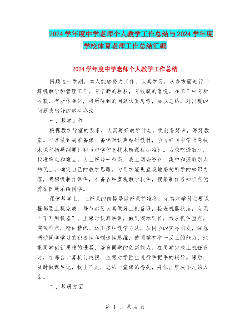 2024学年度中学教师个人教学工作总结与2024学年度小学体育教师工作总结汇编_第1页