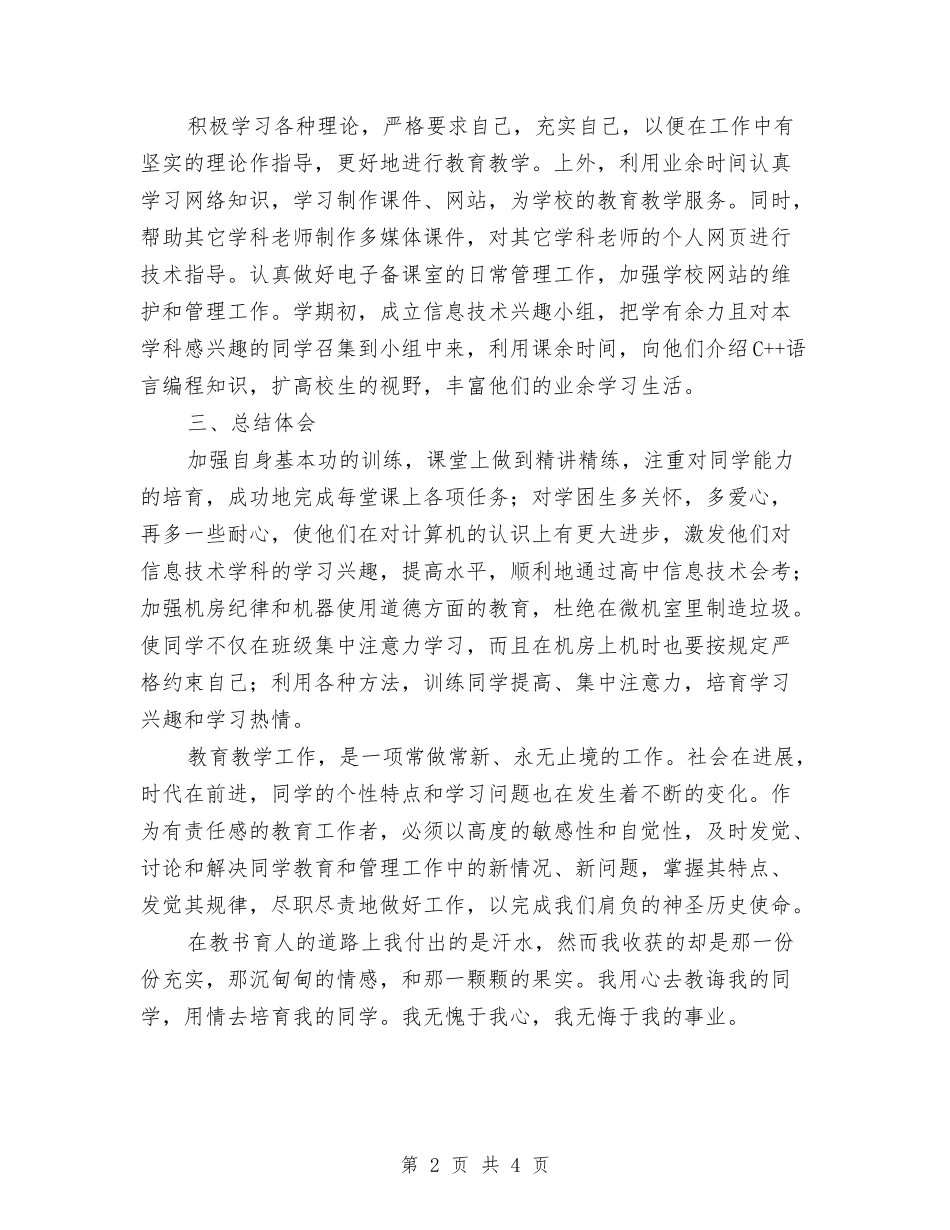 2024学年度中学教师个人教学工作总结与2024学年度小学体育教师工作总结汇编_第2页