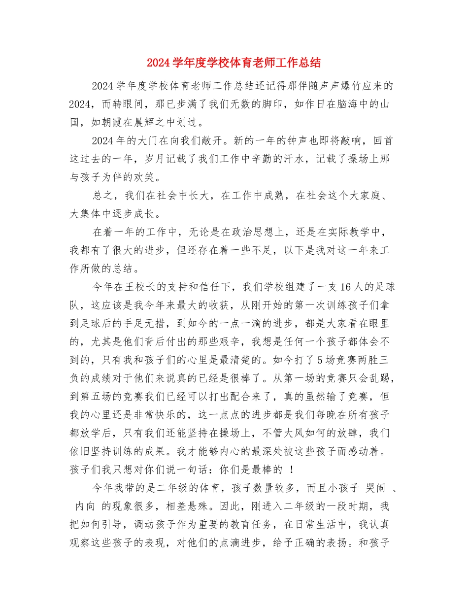 2024学年度中学教师个人教学工作总结与2024学年度小学体育教师工作总结汇编_第3页