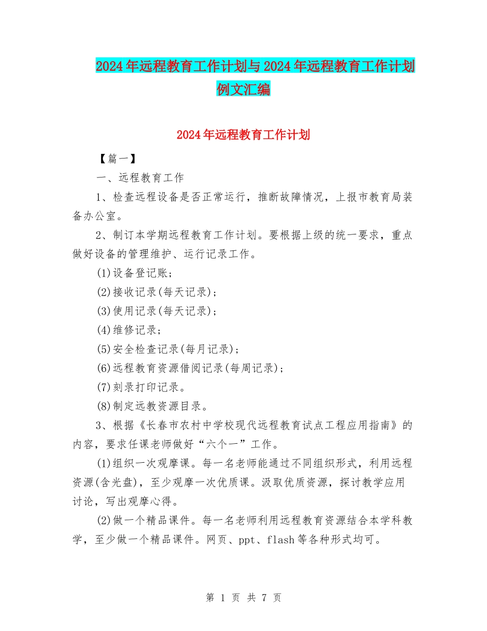 2024年远程教育工作计划与2024年远程教育工作计划例文汇编_第1页