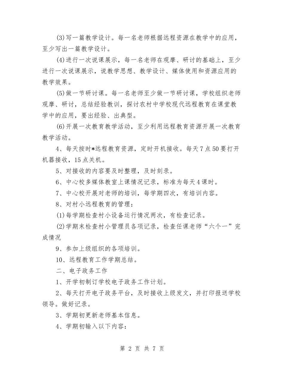 2024年远程教育工作计划与2024年远程教育工作计划例文汇编_第2页