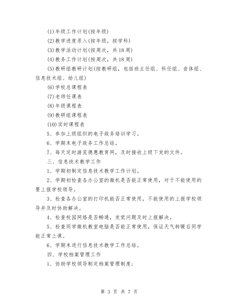 2024年远程教育工作计划与2024年远程教育工作计划例文汇编_第3页