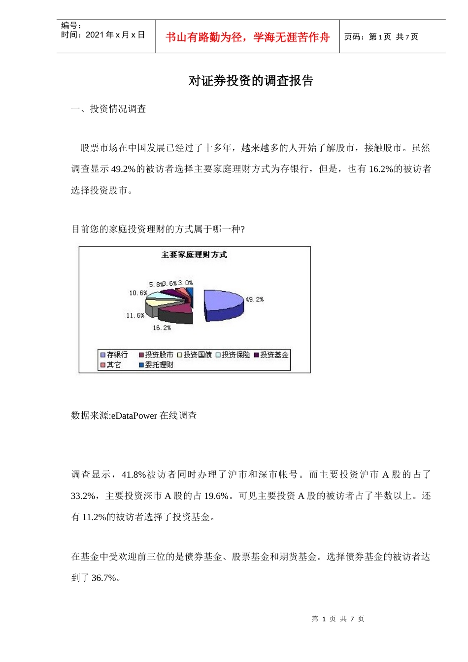 证券投资调查报告(doc 7)_第1页