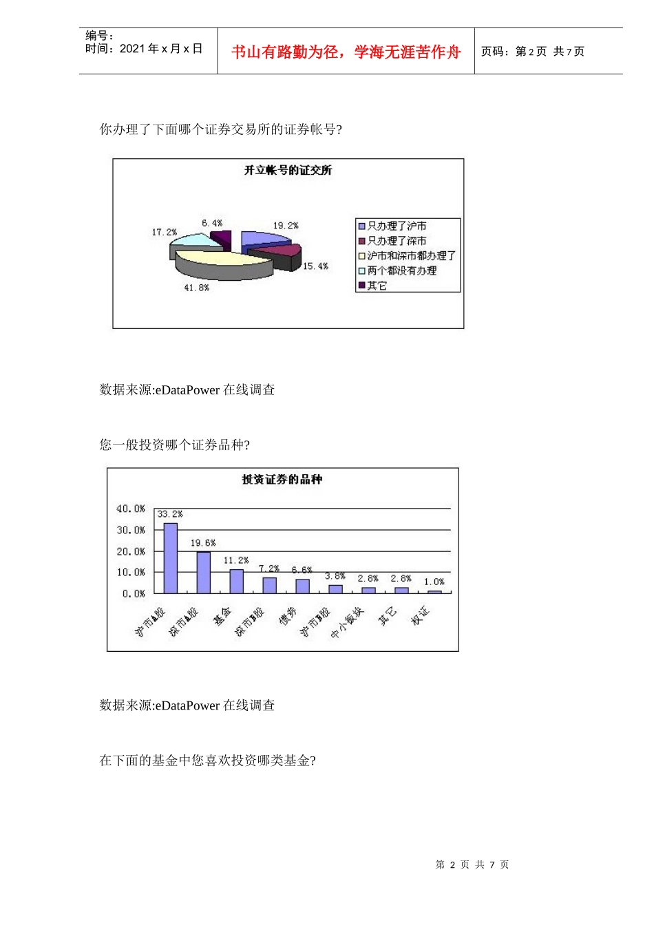 证券投资调查报告(doc 7)_第2页
