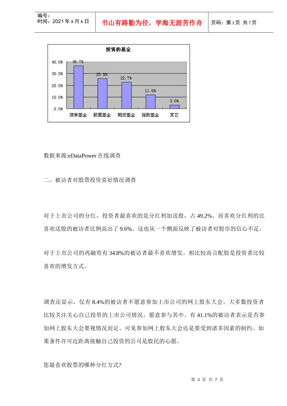 证券投资调查报告(doc 7)_第3页