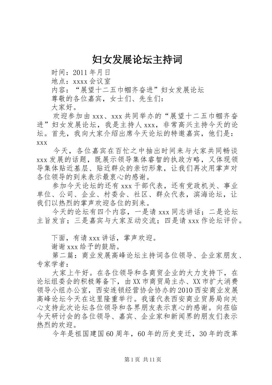 妇女发展论坛主持稿_第1页
