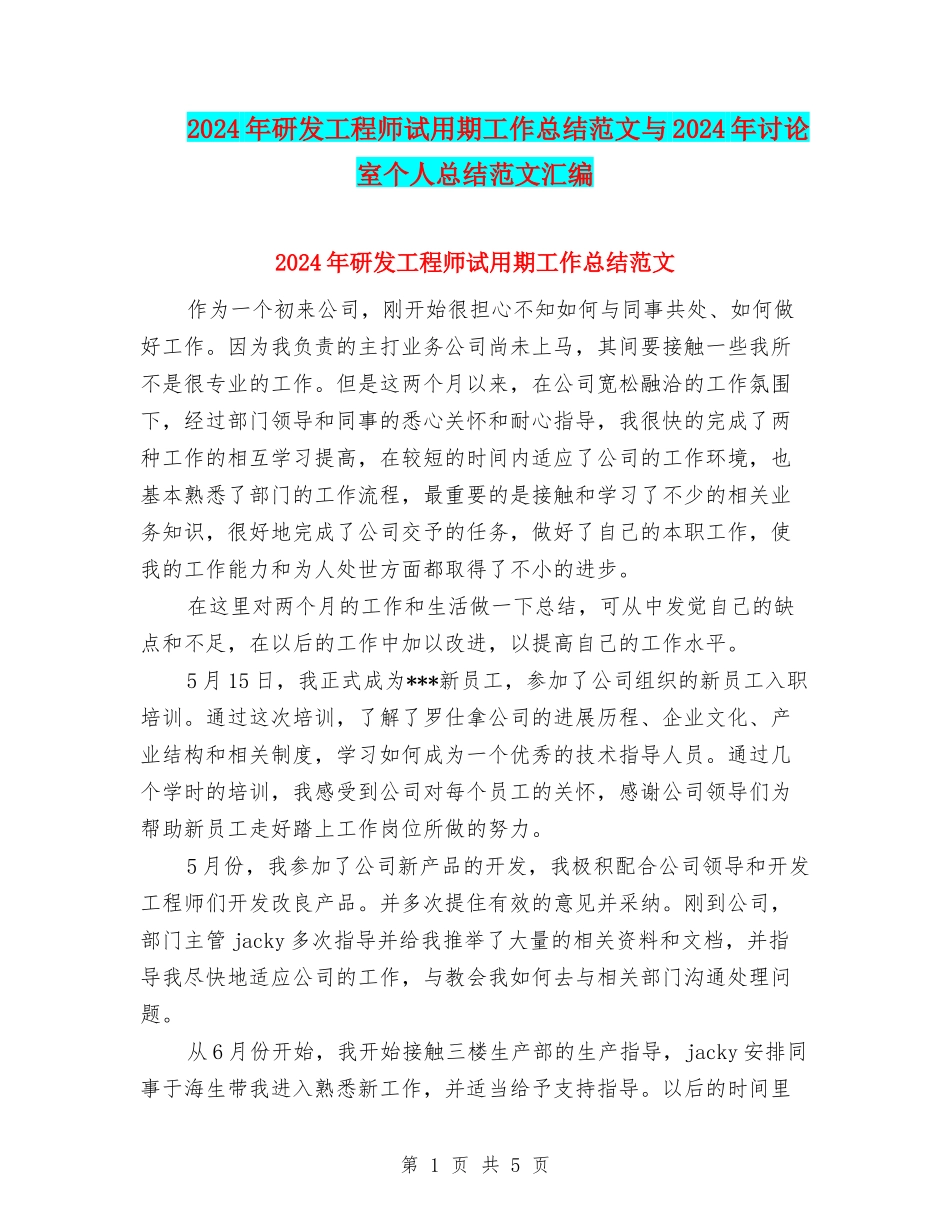 2024年研发工程师试用期工作总结范文与2024年研究室个人总结范文汇编_第1页