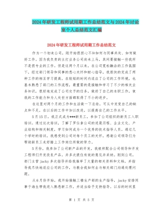 2024年研发工程师试用期工作总结范文与2024年研究室个人总结范文汇编