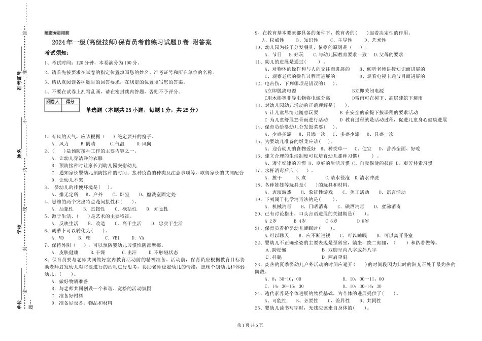 2019年一级保育员考前练习试题B卷-附答案_第1页