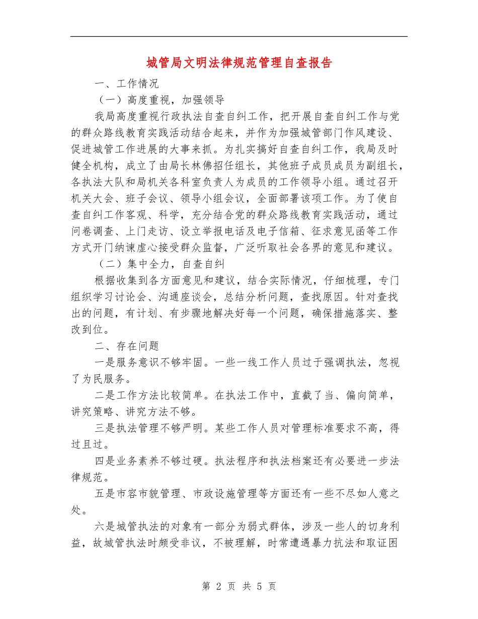 城管局文明规范管理自查报告_第2页