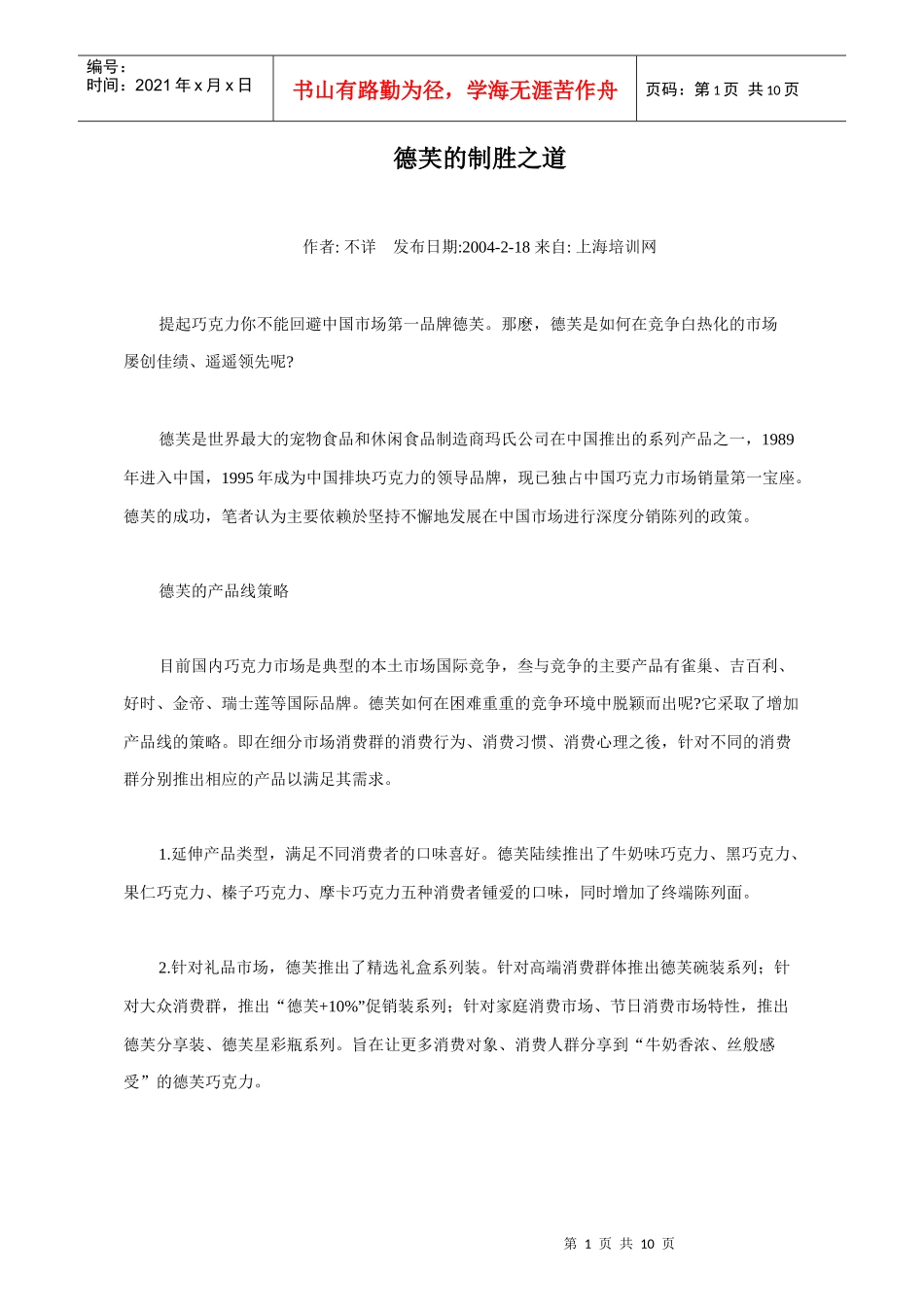 论德芙的渠道取舍战略_第1页