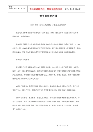论德芙的渠道取舍战略
