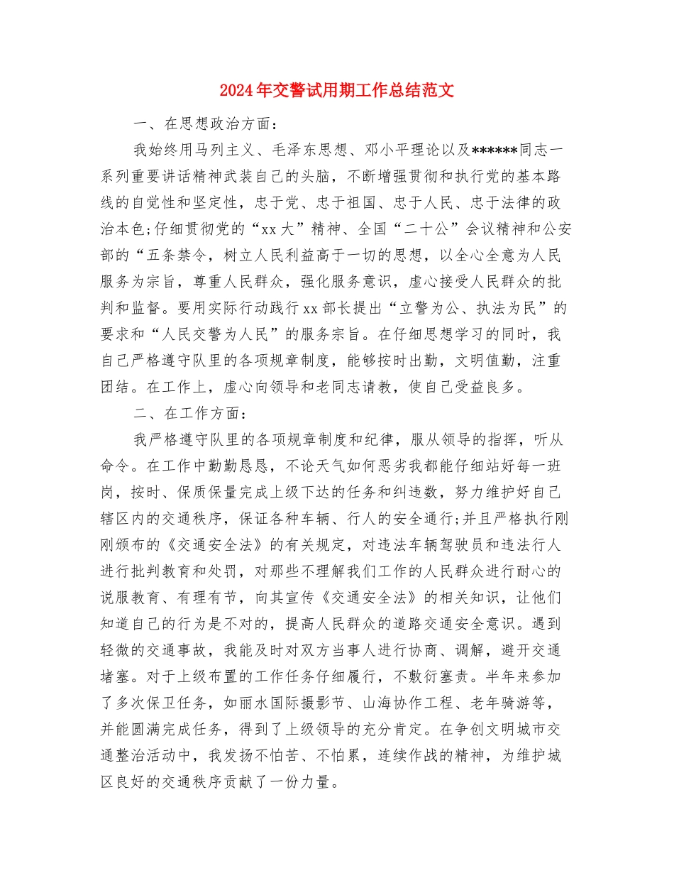 2024年交警试用期工作总结与2024年交警试用期工作总结范文汇编_第3页