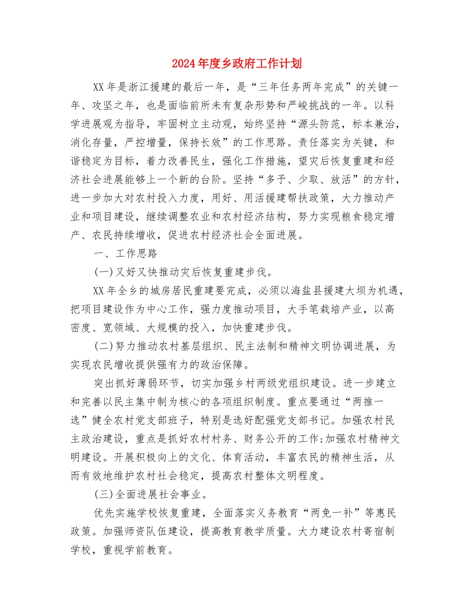 2024年度临床药师工作计划范文与2024年度乡政府工作计划汇编_第2页