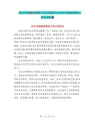 2024年度临床药师工作计划范文与2024年度乡政府工作计划汇编