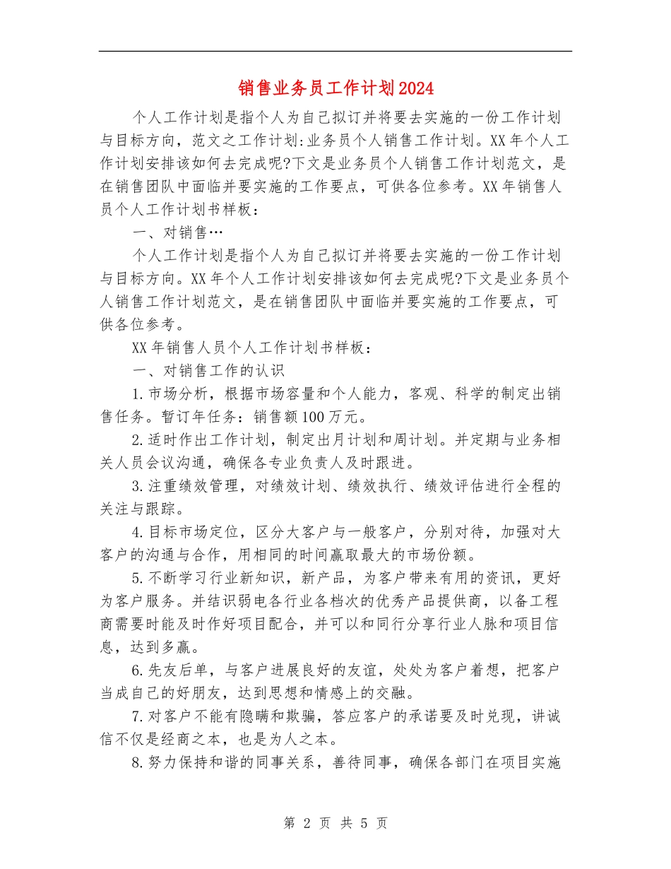 销售业务员工作计划2024年度_第2页