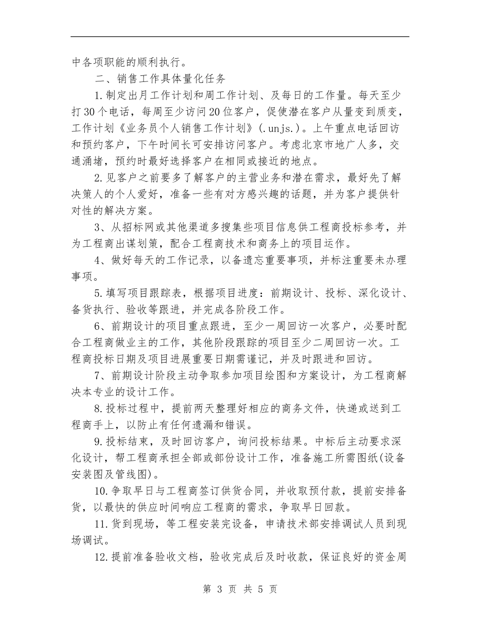 销售业务员工作计划2024年度_第3页